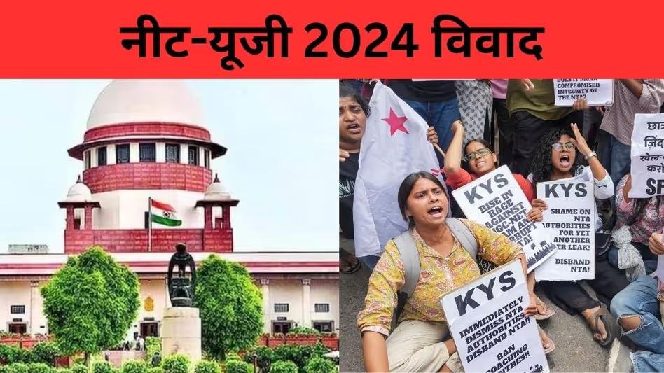 NEET 2024 परीक्षा दोबारा आयोजित की जाएगी सुप्रीम कोर्ट ने माना लीक हुआ पेपर
